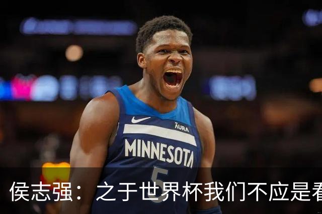 侯志强：之于世界杯我们不应是看客，青训体系需全面对标世界杯
