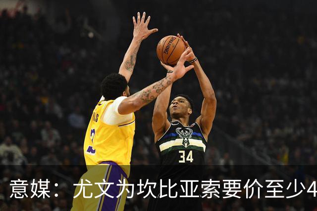 意媒：尤文为坎比亚索要价至少4000万欧，切尔西不想付超过3000万