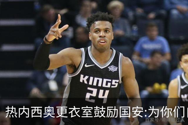 热内西奥更衣室鼓励国安:为你们自豪 谢谢你们！