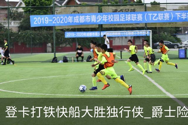 登卡打铁快船大胜独行侠 爵士险胜鹈鹕止4连败