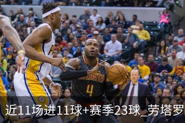 近11场进11球+赛季23球 劳塔罗继续刷新个人纪录