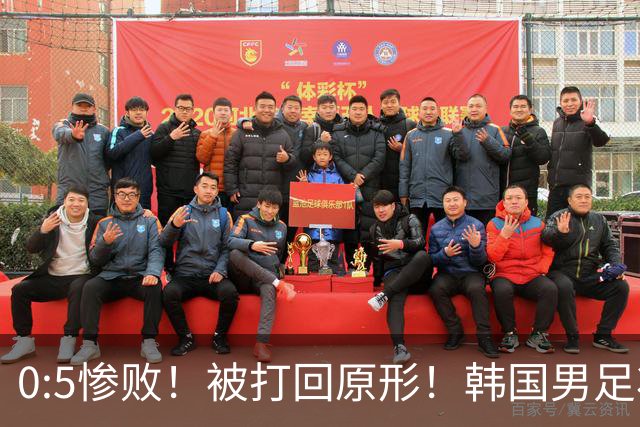 0:5惨败！被打回原形！韩国男足状态低迷被打爆，太极虎变成纸老虎